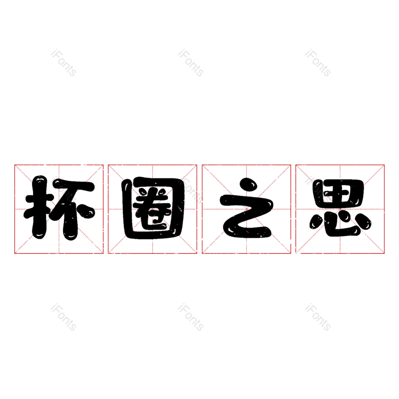 图片,元素,PNG,免抠素材